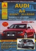 Книга Audi A4 Avant/Allroad бензин/дизель с 2007 г., включая  рестайлинг 2012 г. Руководство по эксплуатации, обслуживанию и ремонту
