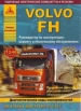 Книга Volvo FH, с 2002 г., дизель. Руководство по эксплуатации, ремонту и техобслуживанию