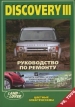 Книга  Land Rover Discovery III бензин/дизель с 2004-2009 гг. Устройство техническое обслуживание и ремонт.