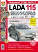 Автомобили Lada 115 Samara Руководство по эксплуатации, обслуживанию и ремонту в цветных фотографиях