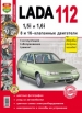 Автомобили Lada 112 Руководство по эксплуатации, обслуживанию и ремонту в цветных фотографиях