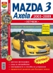 Автомобили Mazda 3, Axela (2003-2009гг.) хэтчбек Руководство по эксплуатации, обслуживанию и ремонту в цветных фотографиях