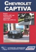 Книга  Chevrolet Captiva бензин с 2007 г. Устройство, техническое обслуживание и ремонт.