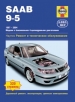 Книга Saab 9-5 бензин с 1997-2004 гг. Ремонт, техобслуживание и эксплуатация