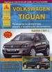 Книга Volkswagen Tiguan бензин/дизель c 2011 г. Руководство по эксплуатации, обслуживанию и ремонту