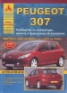 Книга Peugeot 307 бензин/дизель с 2001-2008 гг. Ремонт, техобслуживание и эксплуатация