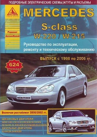 Mercedes S- class (W-220/W215) / .+/+. 1998-2006  