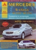 Mercedes S- class (W-220/W215) б/д рем.+т/о+эксп. 1998-2006 Атласы 