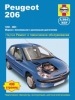 Книга Peugeot 206 бензин/дизель с 1998-2001 гг. Ремонт, техобслуживание и эксплуатация