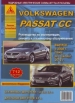 Книга Volkswagen Passat CC бензин/дизель c 2008 г., рестайлинг 2012 г. Руководство по эксплуатации, обслуживанию и ремонту