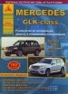 Книга Mercedes-B GLK бензин/дизель с 2008г. + рест.2012г. Руководство по эксплуатации, обслуживанию и ремонту