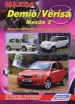 Книга Mazda Demio с 2002 г./Mazda 2,  Mazda Verisa с 2004 г. бензин.  Устройство, техническое обслуживание и ремонт.