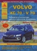 Книга Volvo XC70/ V70 бензин/дизель c 2007г. Руководство по эксплуатации, обслуживанию и ремонту