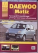 Книга Daewoo Matiz бензин с 2001 г. Ремонт, техобслуживание и эксплуатация