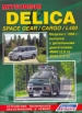 Книга Mitsubishi Delica Space Gear/Cargo/ L400 дизель с 1994-2007 гг.  Устройство, техническое обслуживание и ремонт.