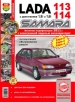 Автомобили Lada Samara 113, 114  Руководство по эксплуатации, обслуживанию и ремонту в цветных фотографиях
