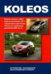 Книга Renault Koleos с 2008г., рестайлинг 2011г. бензин/дизель. Руководство по эксплуатации, обслуживанию и ремонту