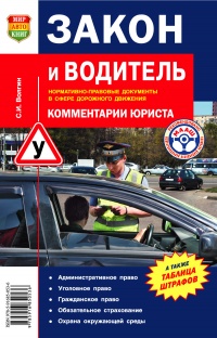 Закон и водитель