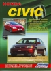Книга  Honda Civic. Леворульные модели  с 2001-2005 гг.  Устройство, техническое обслуживание и ремонт.