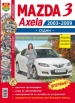 Автомобили Mazda 3, Axela (2003-2009гг.) sedan Руководство по эксплуатации, обслуживанию и ремонту в цветных фотографиях