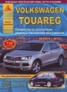Книга Volkswagen Touareg бензин/дизель c 2010г. Руководство по эксплуатации, обслуживанию и ремонту