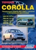 Книга Toyota Corolla (леворульные модели) бензин с 2001-2006 гг.  Устройство, техническое обслуживание и ремонт.