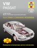 Книга Volkswagen Passat бензин/дизель с 12.2000-5.2005 гг. Ремонт, техобслуживание и эксплуатация