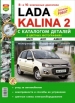 Книга Lada Kalina 2 (Лада Калина 2). Руководство по эксплуатации, обслуживанию и ремонту в цветных фотографиях с каталогом запасных частей