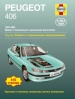 Книга Peugeot 406 бензин/дизель с 1999-2002 гг. Ремонт, техобслуживание и эксплуатация