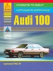 Книга Audi  100 бензин с 1983 г. Руководство по эксплуатации, обслуживанию и ремонту