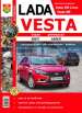 Автомобили Lada Vesta (Лада Веста). Руководство по эксплуатации, обслуживанию и ремонту в цветных фотографиях