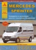 Книга Mercedes Benz Sprinter  дизель с 1995-2000 гг. и с 2000-2006 гг. Ремонт, техобслуживание и эксплуатация