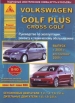 Книга Volkswagen Golf Plus/kross Golf бензин/дизель с 2005 г., включая рестайлинг 2009 г. Руководство по эксплуатации, обслуживанию и ремонту