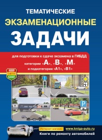 Экзаменационные тематические задачи с комментариями категории "А", "В", "М" и подкатегории "А1", "М1" (малый формат)