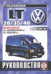 Книга Volkswagen Transporter LT 28/35/46 дизель с 1996 г. Руководство по эксплуатации, обслуживанию и ремонту