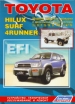 Книга Toyota Hi Lux/Surf, 4Runner дизель с  1988-1999 гг. . Устройство, техническое обслуживание и ремонт.