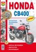 Мотоциклы Honda CB400SF Руководство по эксплуатации, обслуживанию и ремонту в цветных фотографиях