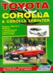 Книга Toyota Corolla&Sprinter бензин/дизель с 1983 по 1992 гг. Устройство, техническое обслуживание и ремонт.