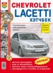 Автомобили Chevrolet Lacetti хэтчбек с 2004 года Руководство по эксплуатации, обслуживанию и ремонту в цветных фотографиях