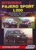 Книга Mitsubishi Pajero Sport & L200 дизель с 1996-2006 гг.  Устройство, техническое обслуживание и ремонт.