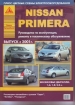 Книга Nissan Primera бензин с 2001 г. Ремонт, техобслуживание и эксплуатация