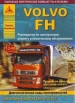 Книга Volvo FH дизель с 2002 г. Ремонт, техобслуживание и эксплуатация