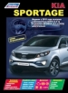 Книга Kia Sportage бензин/дизель с 2010 г. Руководство по эксплуатации, обслуживанию и ремонту