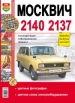 Автомобили Москвич-2140, 2137 Руководство по эксплуатации, обслуживанию и ремонту в цветных фотографиях