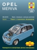 Книга Opel Meriva бензин/дизель с 2003-2010 гг. Ремонт, техобслуживание и эксплуатация