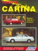Книга Toyota Carina бензин/дизель. Модели 1992-96 г. в. Устройство, техническое обслуживание и ремонт.