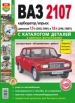 Автомобили ВАЗ-2107 Руководство по эксплуатации, обслуживанию и ремонту в цветных фотографиях с каталогом запасных  частей