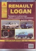 Книга Renault Logan бензин с 2004 г. Ремонт, техобслуживание и эксплуатация