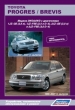 Книга  Toyota Progres/Brevis бензиновые модели 2WD/4WD с 1998-2007 гг. Серия "Автолюбитель". Устройство, техническое обслуживание и ремонт.