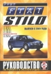 Автомобили Fiat Stilo бензин/дизель c 2001 г. Руководство по эксплуатации, обслуживанию и ремонту